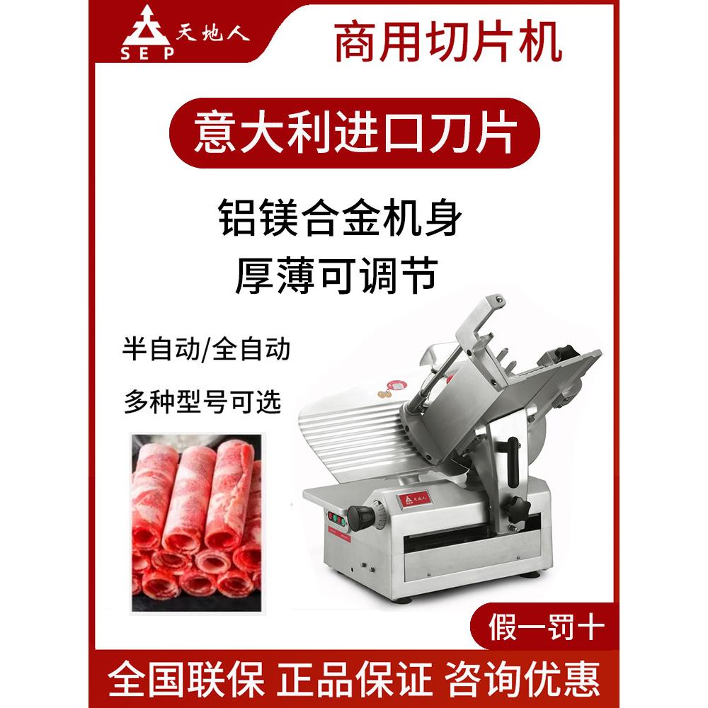 天地人切片机商用Ss-A300C全自动刨肉机12英寸冷冻牛肉和羊肉卷肉