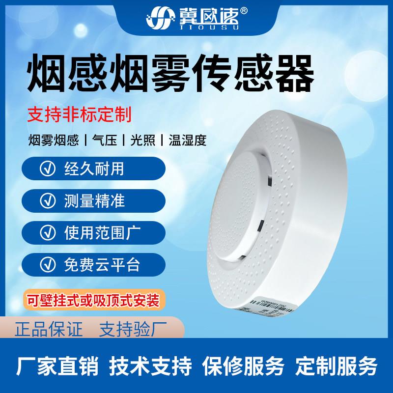 吸顶式烟雾传感器烟感报警可集成多参数RS485 4~20mA电压信号