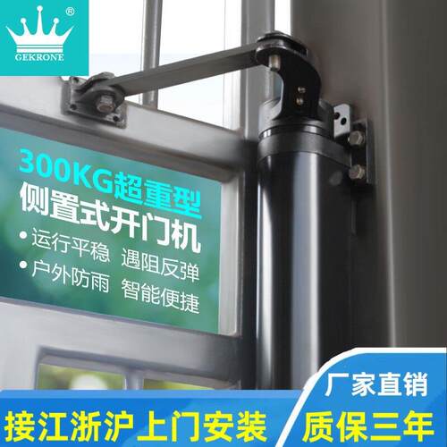 GEKRONE侧装曲臂开门机自动开关重型铁门栅栏门侧置遥控智能电机