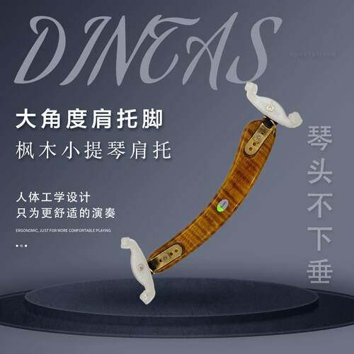丁塔斯小提琴肩托带角度脚托人体工学轻巧舒适实木肩垫可调节琴托