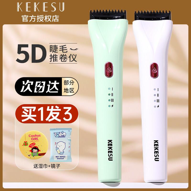 可可苏睫毛推卷仪5d电动加热卷翘持久定型烫卷器2024新款睫毛夹