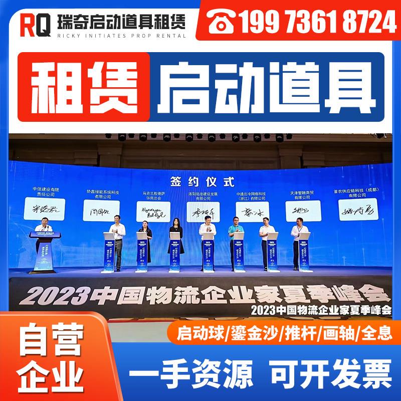 深圳启动道具冰屏租赁ipad电子签约全息3d仪式推杆鎏金沙启动球