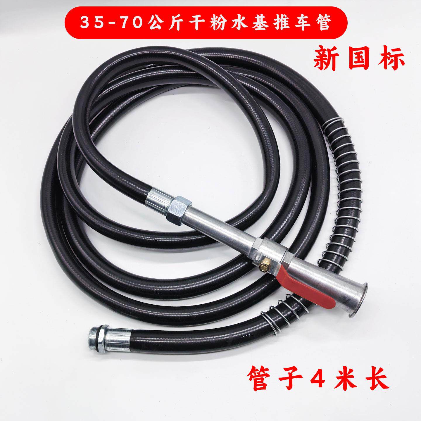 35公斤推车式干粉水基灭火器配件喷管出粉管70KG皮管