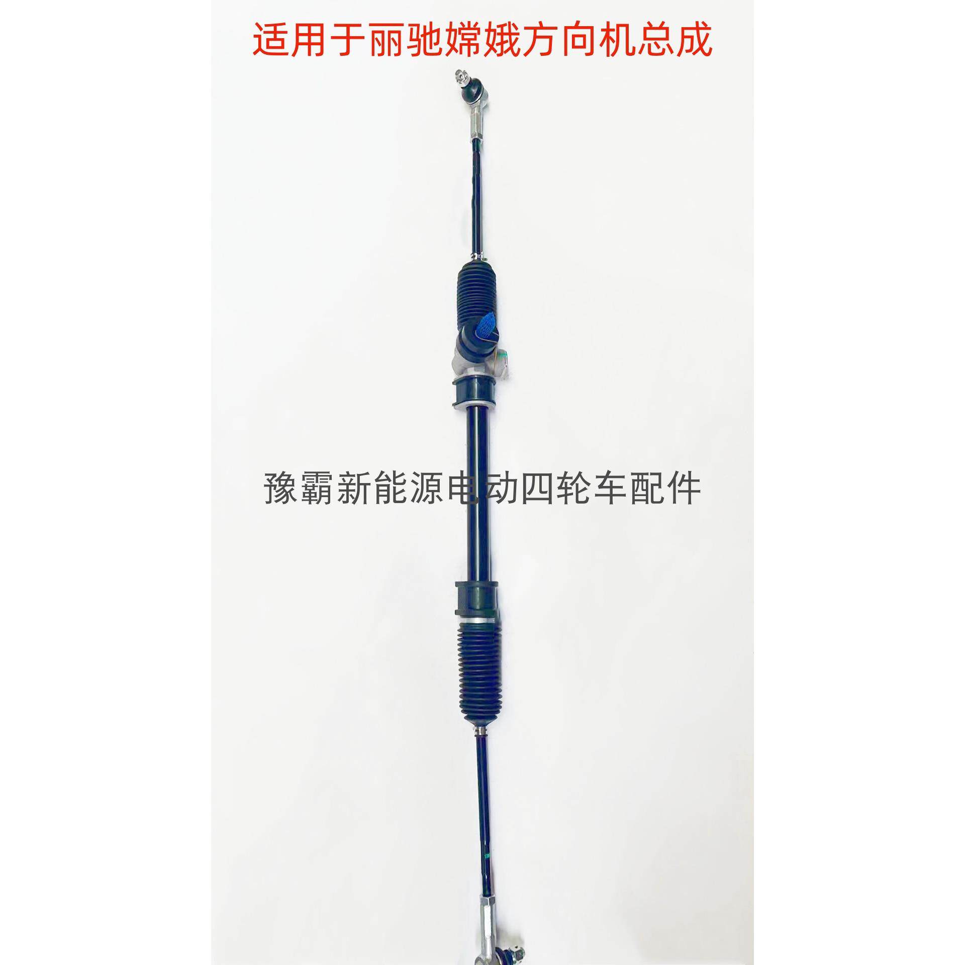 适配丽驰嫦娥电动汽车配件丽驰嫦娥方向机转向机总成拉杆底盘