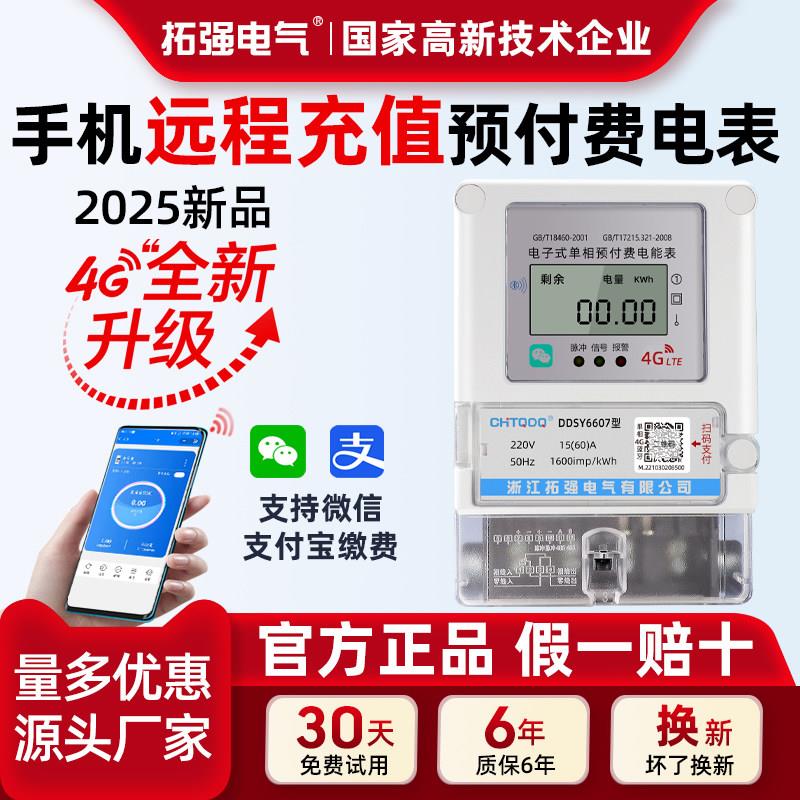 4G无线 线智能电表手机远程充值抄表家用出租房专用扫码预付费电