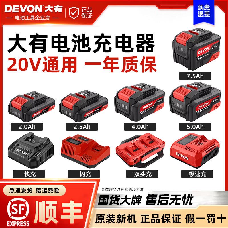 大有20V锂电池充电器标充5388/闪充5339适配电锤钻电钻角磨机5392