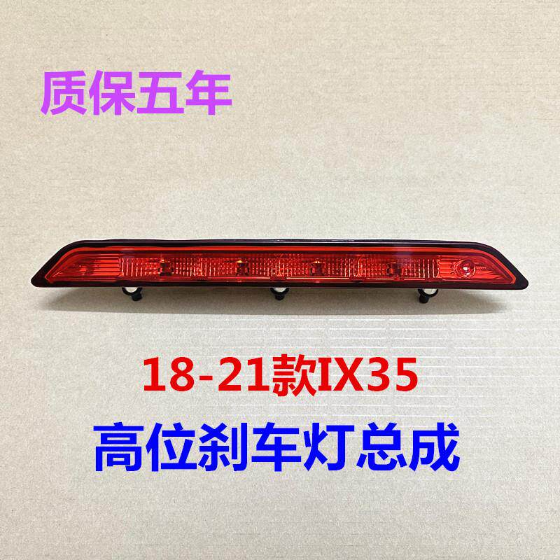 适用现代全新ix35高位刹车灯总成18-21款后尾翼灯后车窗制动车灯