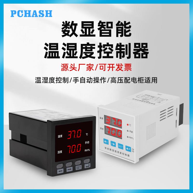 WSK-Z温湿度控制器智能数显防凝露温度控制器高压配电柜除湿220v