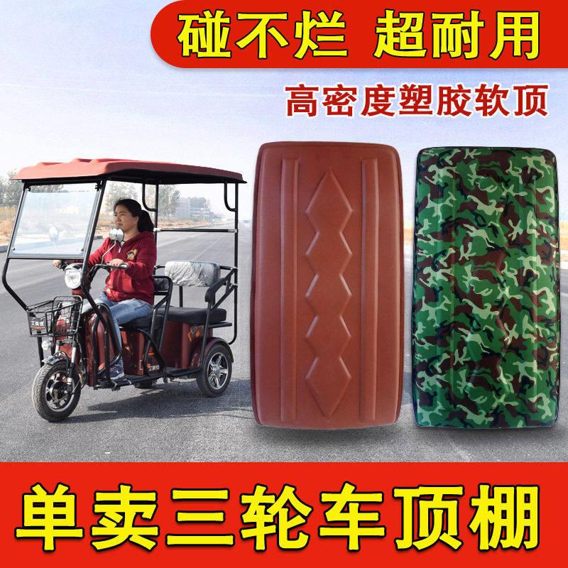 电动三轮车顶棚雨棚盖防雨迷彩色复合皮革顶小型电瓶车顶棚软顶盖