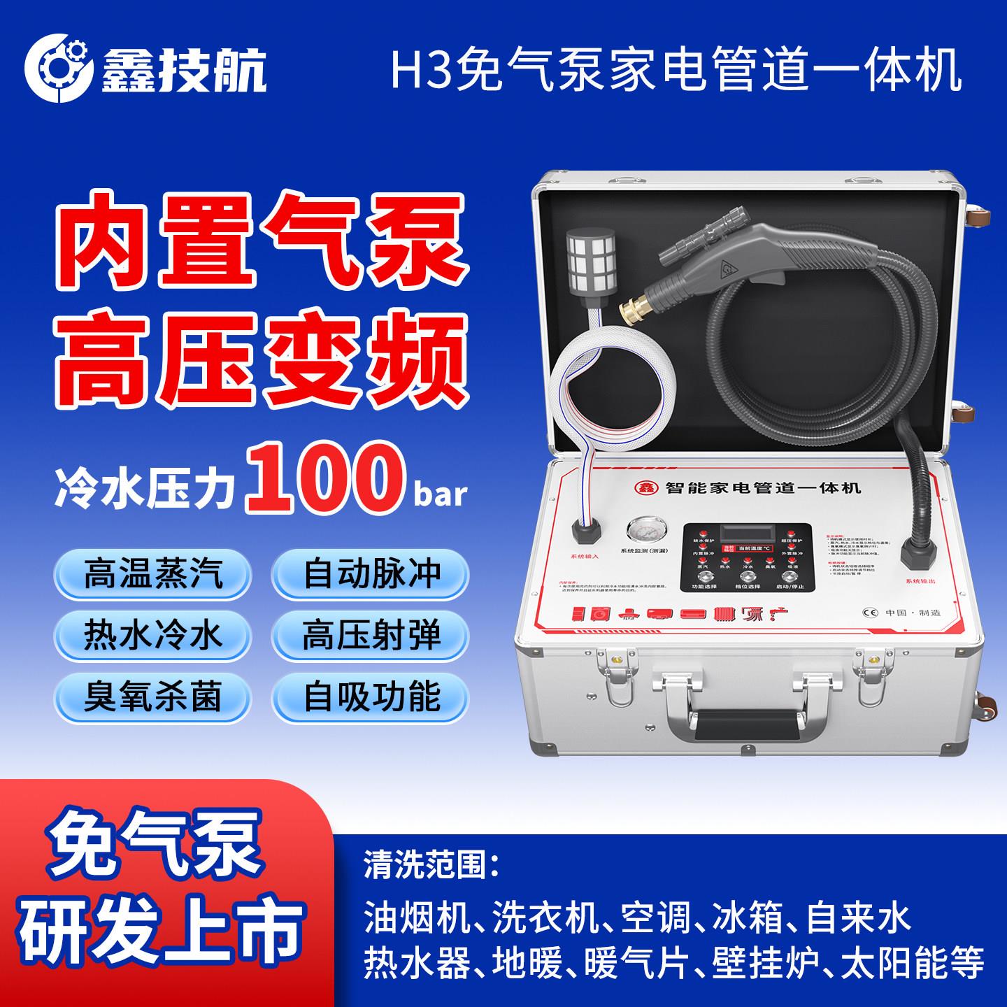 鑫技航H3免气泵家电管道多功能一体机高压蒸汽射弹脉冲地暖清洗机