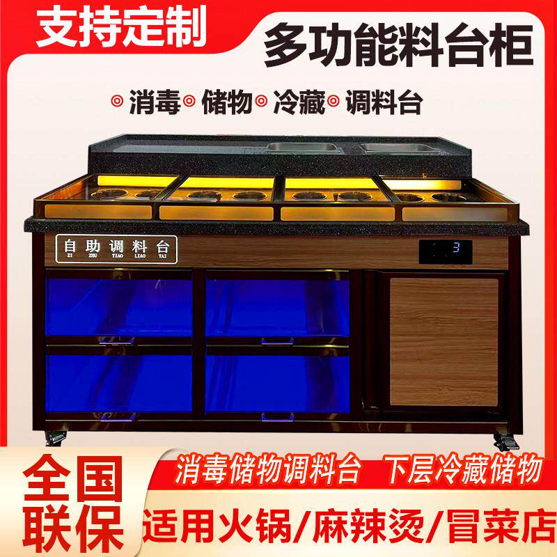 餐饮火锅拌饭定制调料台商用消毒柜冷藏储物自助小料小吃蘸料台