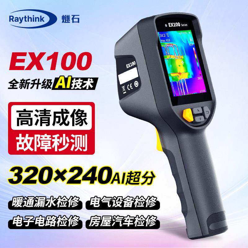 燧石EX100测温仪红外热成像仪热像仪高精度地暖电力水管测漏仪