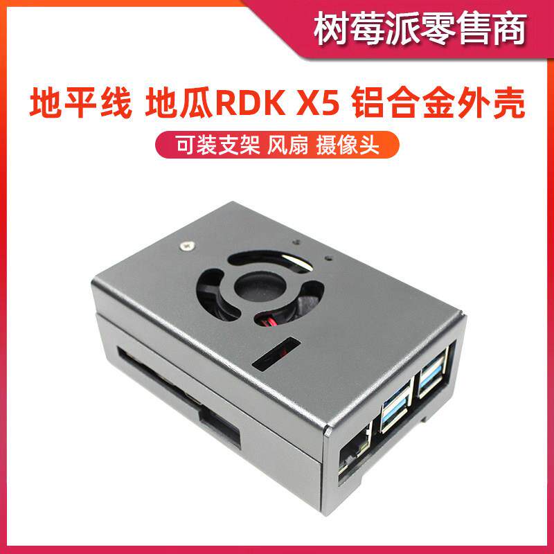 地瓜机器人RDK X5 铝合金散热外壳 地平线X5 导热散热保护壳盒子