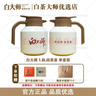 白大师福鼎白茶1.8L闷茶壶闷泡壶2.0保温壶316L不锈钢寿眉陈皮茶