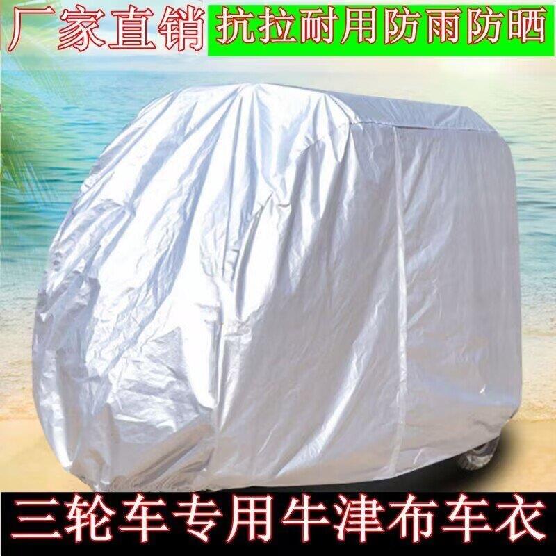 电动三轮车防雨罩牛津布遮雨金彭四轮车雨披车罩全封闭防晒罩挡风