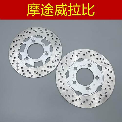适用踏板摩托 摩途威拉比 鸭嘴兽 MW150T-69 前后 碟刹盘 刹车盘