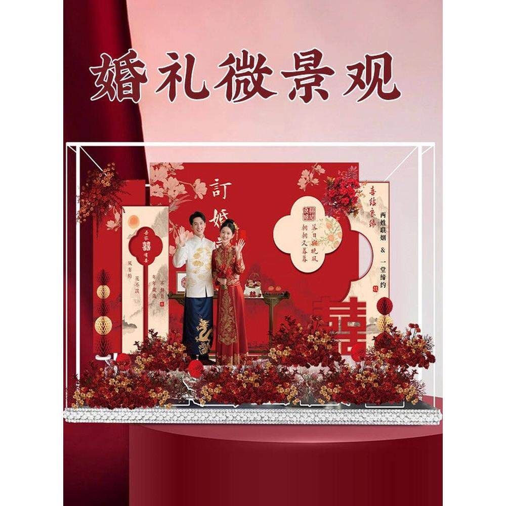 2025新中式订婚宴布置装饰场景摆件氛围感微景观用品大全