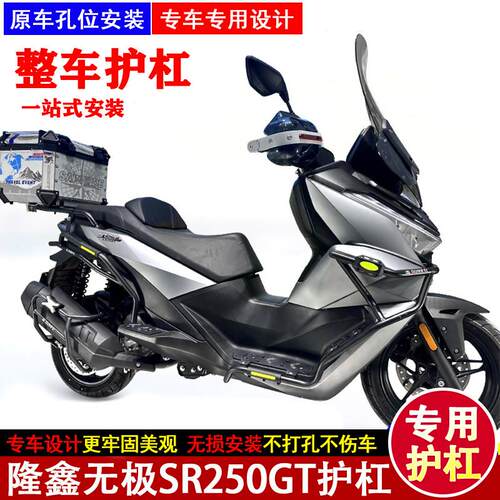 适用隆鑫无极SR250GT摩托车护杠保险杠LX250T改装防摔防撞杠尾架
