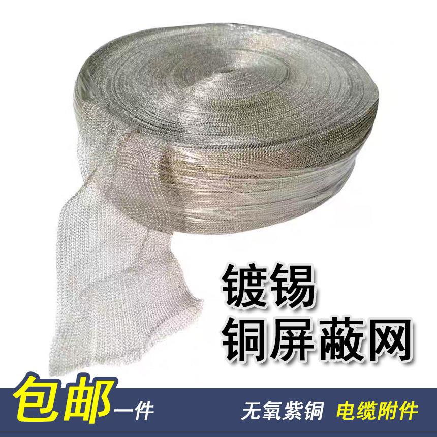 紫铜屏蔽网镀锡铜网电缆附件高压电缆中间接头配套用铜屏线