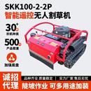 园林草坪果园除草机器人割草神器 工厂汽油四冲程遥控割草机履带式