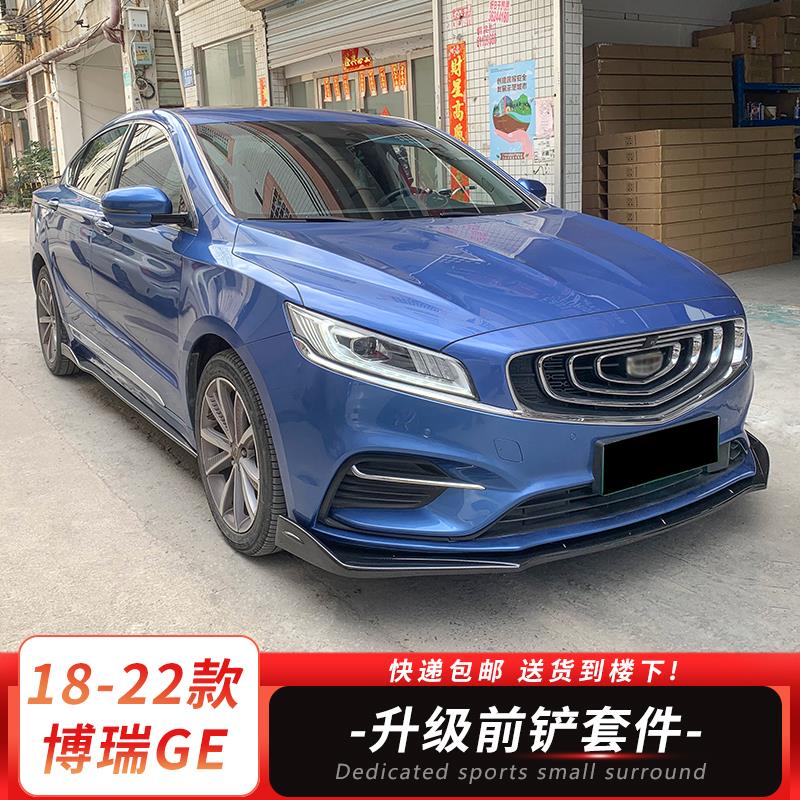 适用18-22款博瑞GE前铲侧裙改装件小包围侧铲碳纤前唇后包角扰流