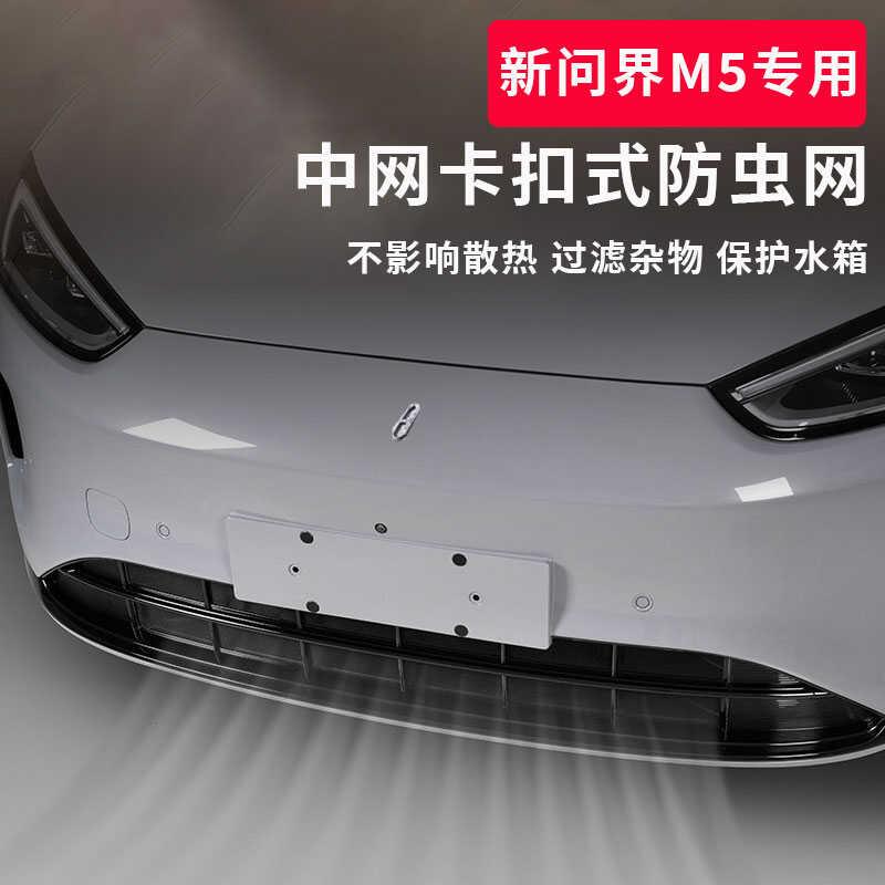 适用24款新问界M5MAX RS专用卡扣式防虫网增程水箱保护网改装配件