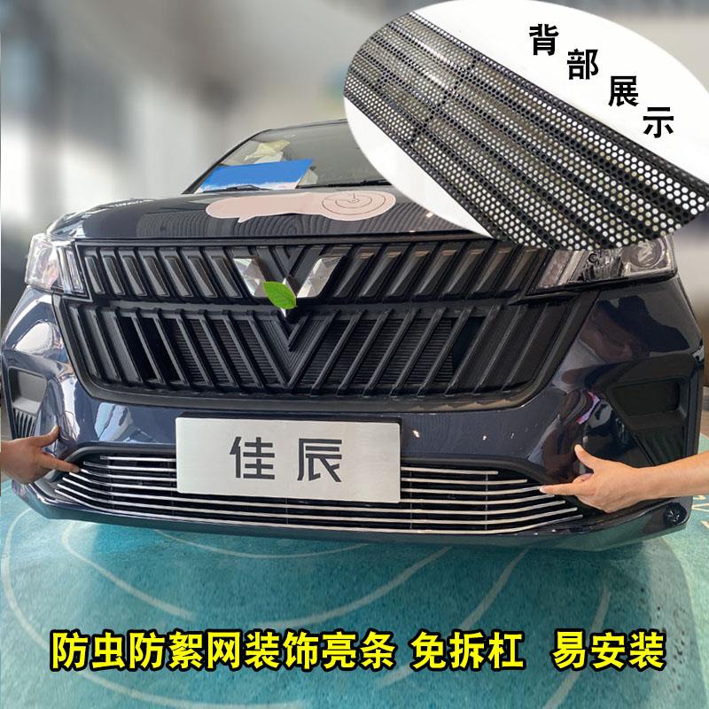 五菱佳辰中网外观改装前脸保险杠护杠车身外饰防虫网装饰亮条配件