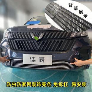 前脸保险杠护杠车身外饰防虫网装 五菱佳辰中网外观改装 饰亮条配件