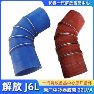 1119050 解放原厂小J6L增压中冷出气管龙V增压器进气胶管配件 22U