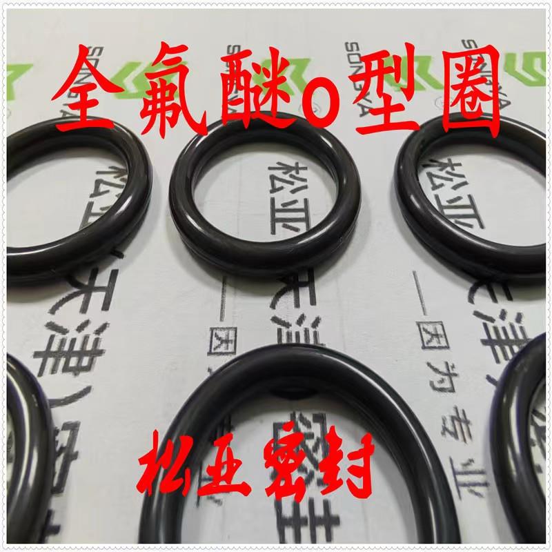 定制耐复杂介质耐化学耐高温全氟醚橡胶O型圈FFKM橡胶密封圈