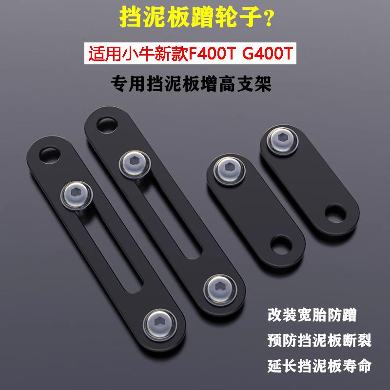 适用小牛新款F400T G400T 改装电动车挡泥板支架轮胎加增高片配件