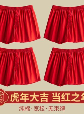 本命年红色内裤男虎年宽松平角纯棉D阿罗裤四角短裤头结婚喜庆裤
