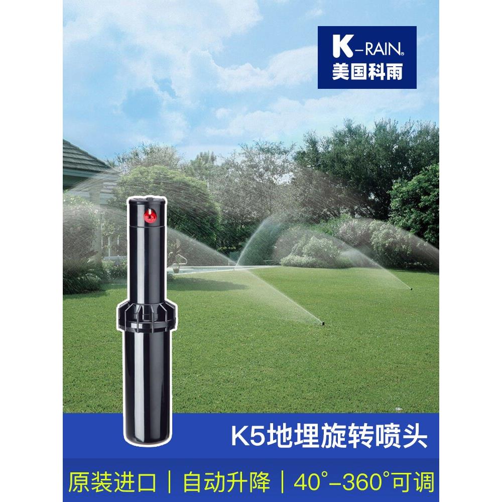 美国科雨K5地埋式旋转喷头园林绿化草坪自动喷水360度喷灌浇水