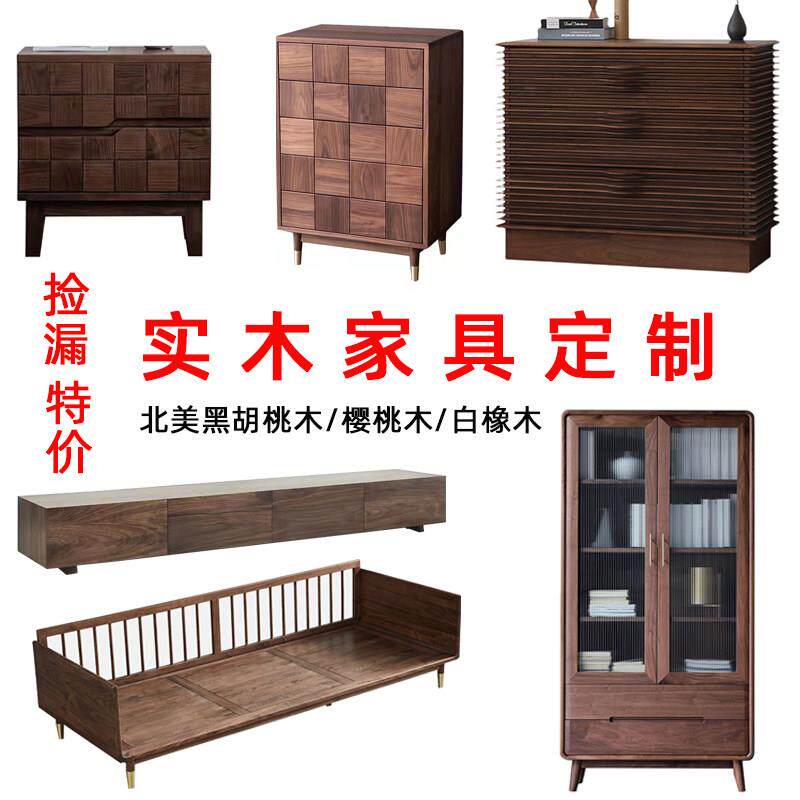 北美黑胡桃木全屋家俱定制原木柜子桌子书架柜床类现代简约客饭厅