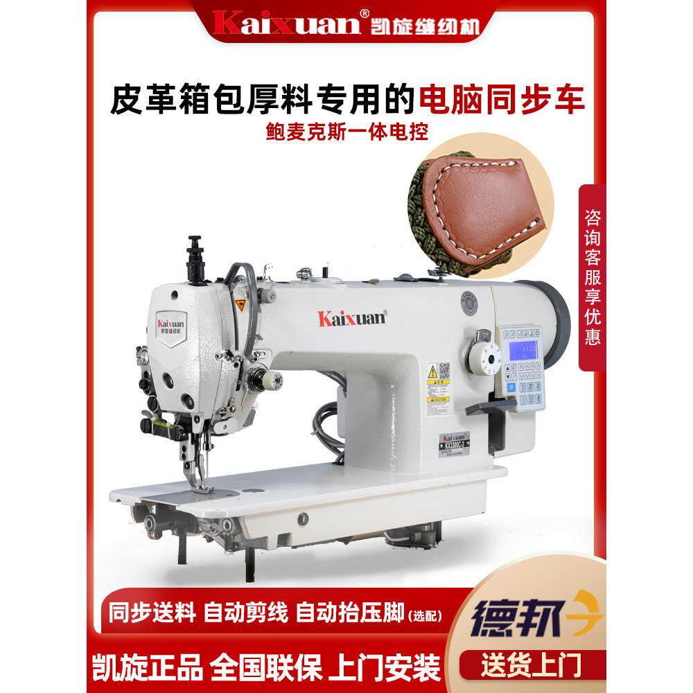 凯旋全自动切线同步机电脑缝纫机同步车电脑Dy车皮革缝纫机吃厚型