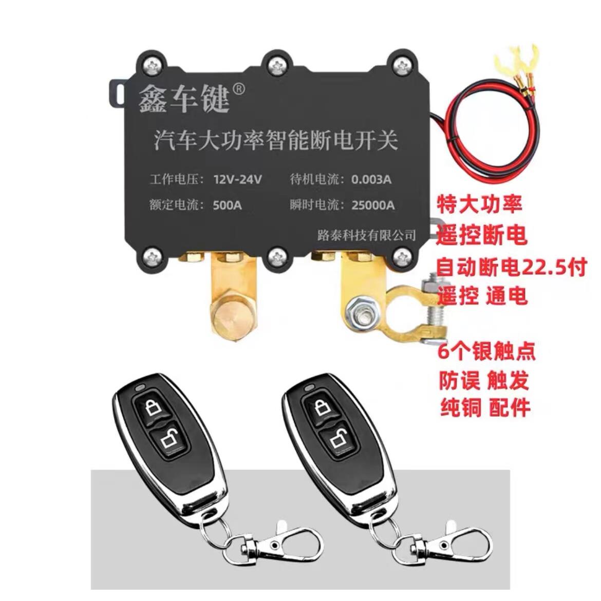 汽车电瓶断电开关遥控特大功率24V遥控断电开关智能电源总开关12V