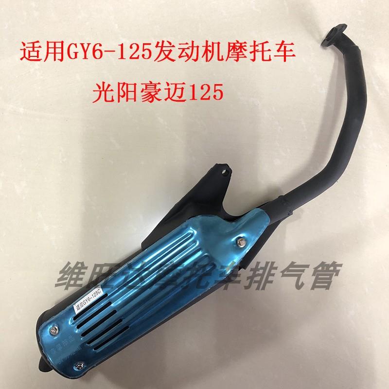适用珠峰光阳豪迈GY6引擎125滑板车静音机车排气管消音器烟筒