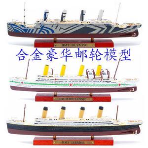 1:1250游邮轮彷真合金船模型泰坦尼克号摆件金属成品多款