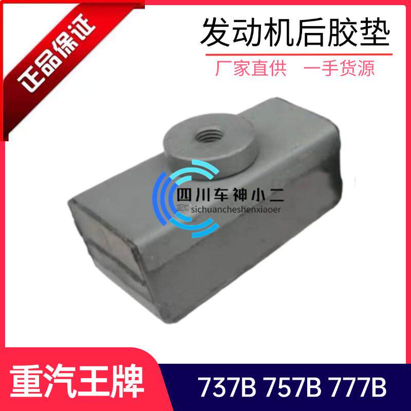 重汽王牌原厂汽车配件737B 757B 777B引擎后机脚垫后塑胶垫103207