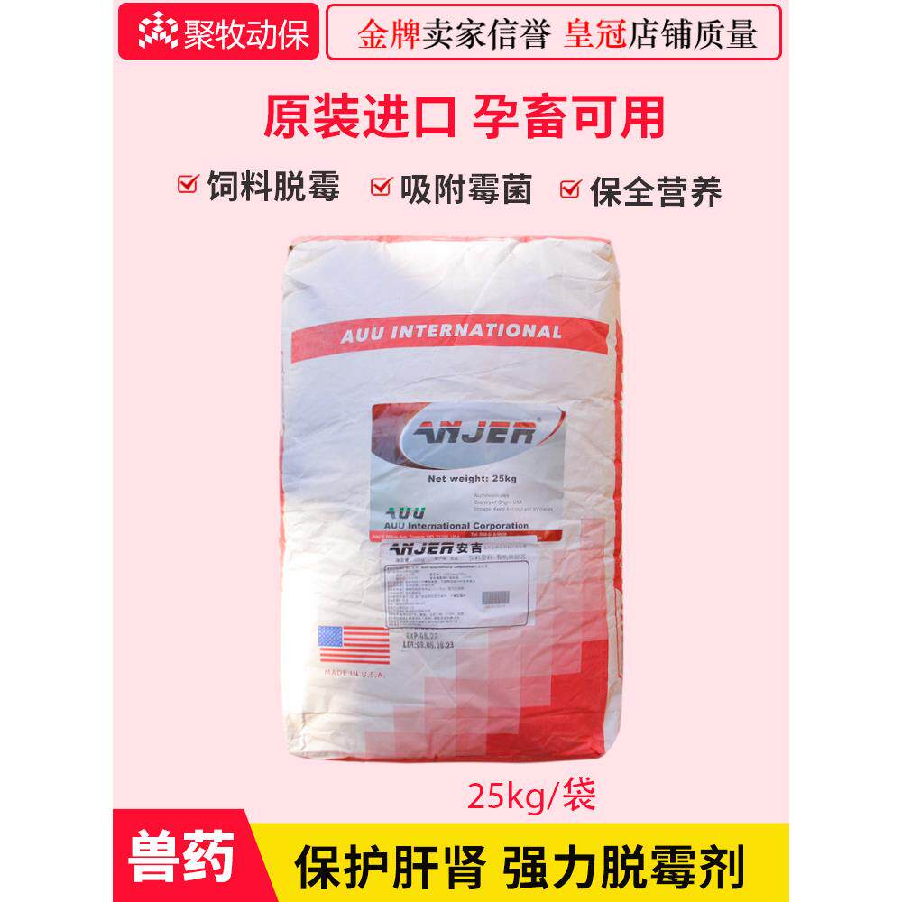 原装美国安吉进口强力脱霉剂正品兽用母猪孕畜脱霉剂霉菌毒素吸附