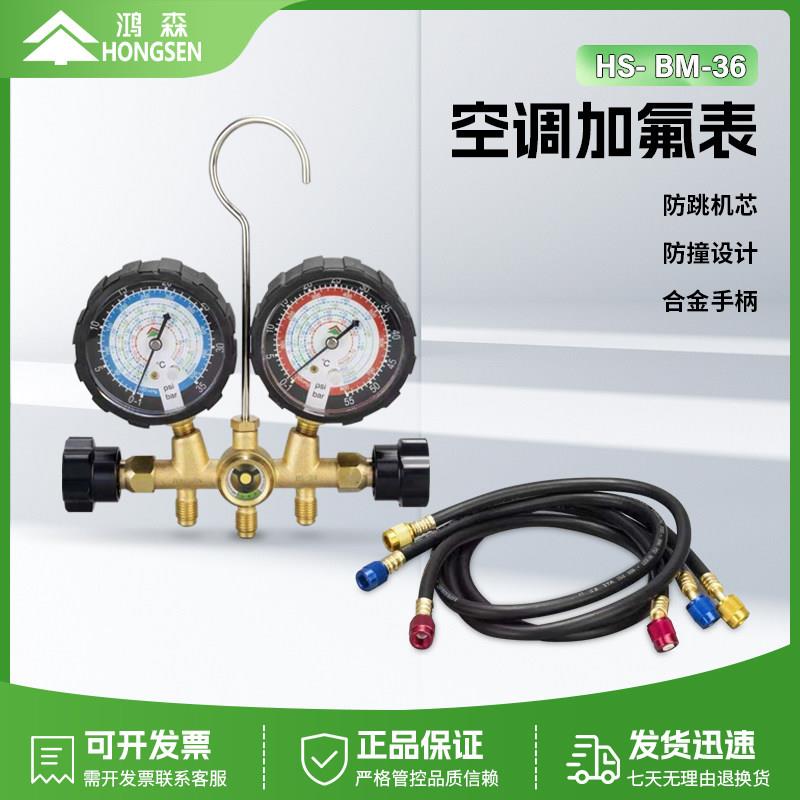 鸿森HS- BM-36空调加氟表R410A/R22/R134/R404A双表组冷媒压力表