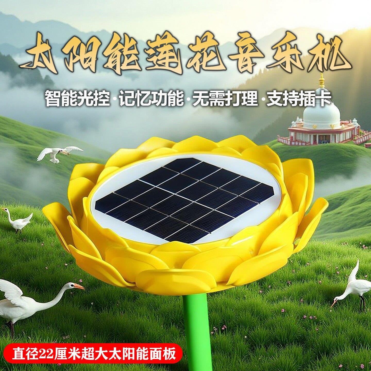 太阳能莲花音乐播放器防雨防雷防冻断电记忆可插卡超长续航循环唱