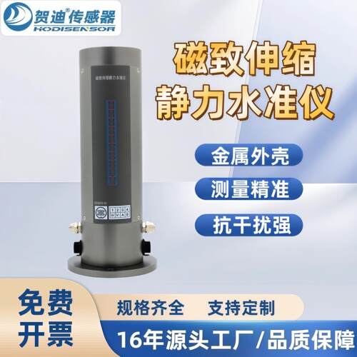 贺迪高精度磁致伸缩式静力水准仪路基建筑隧沉降监测水平仪沉降计