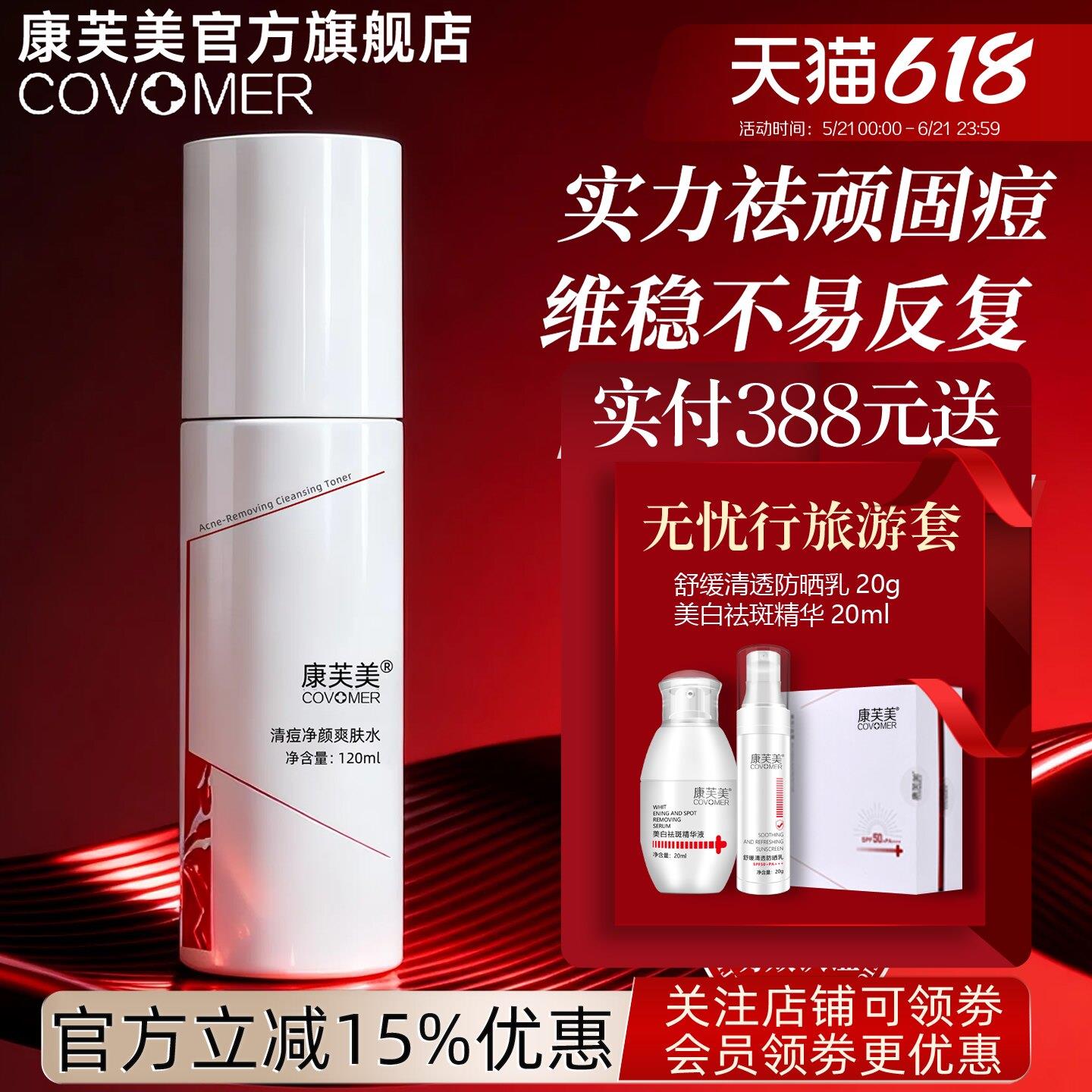 康芙美清祛痘净颜爽肤水120ml保湿保湿使肌肤细腻嫩滑