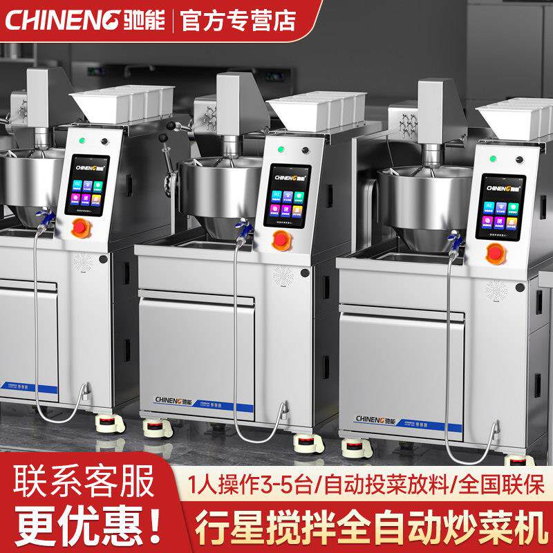 驰能全自动炒菜机商用智能翻炒机带智能语音可存储菜谱无需大厨