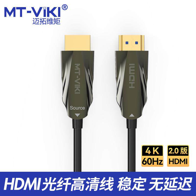 迈拓维矩hdmi光纤线2.0高清4k电脑工程级hdmi影片延长讯号光纤线