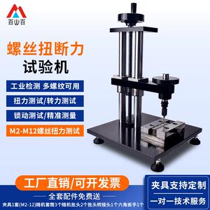 百山百精密螺丝扭断力试验机螺栓螺钉硬度扭力测试仪强度试验机