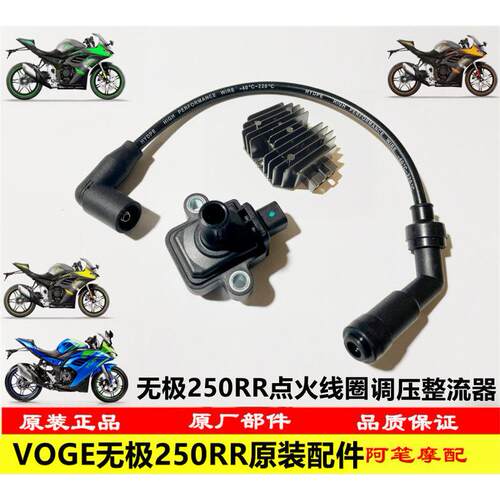 隆鑫VOGE LX250GS-3 无极250RR点火线圈高压包点火体调压整流器