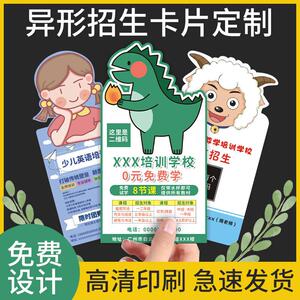 异形广告卡片定制培训宣传单设计托管班招生课程表试听体验卡印刷