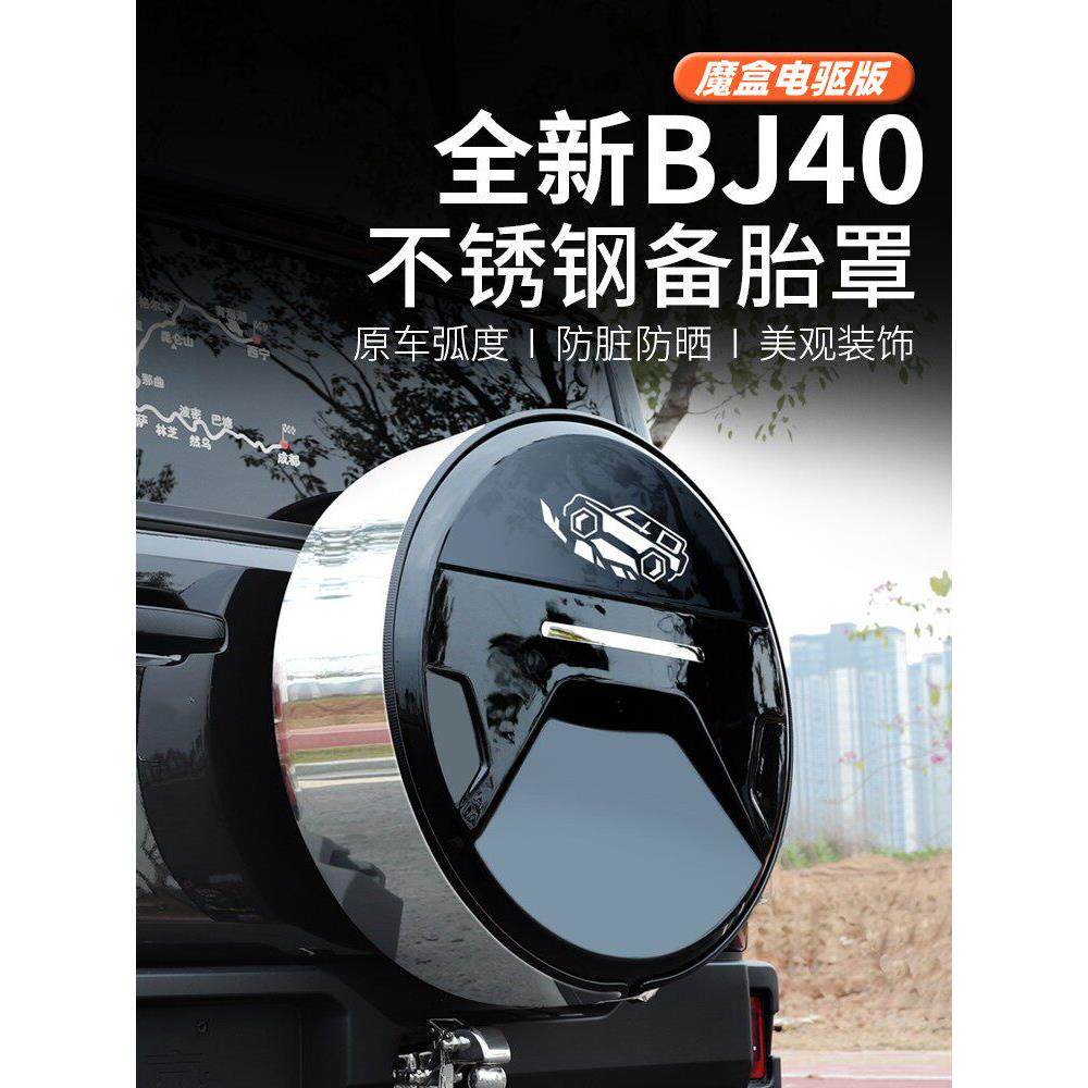25款全新北京BJ40e专用备胎罩改装防护备胎套轮胎轮毂魔盒电驱版